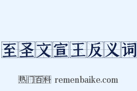 至圣文宣王反义词是什么意思的图片